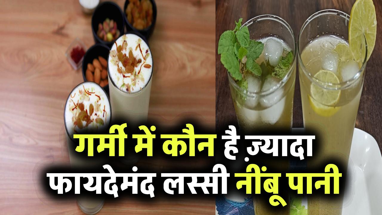 गर्मी में कौन है ज़्यादा फायदेमंद – लस्सी या नींबू पानी?