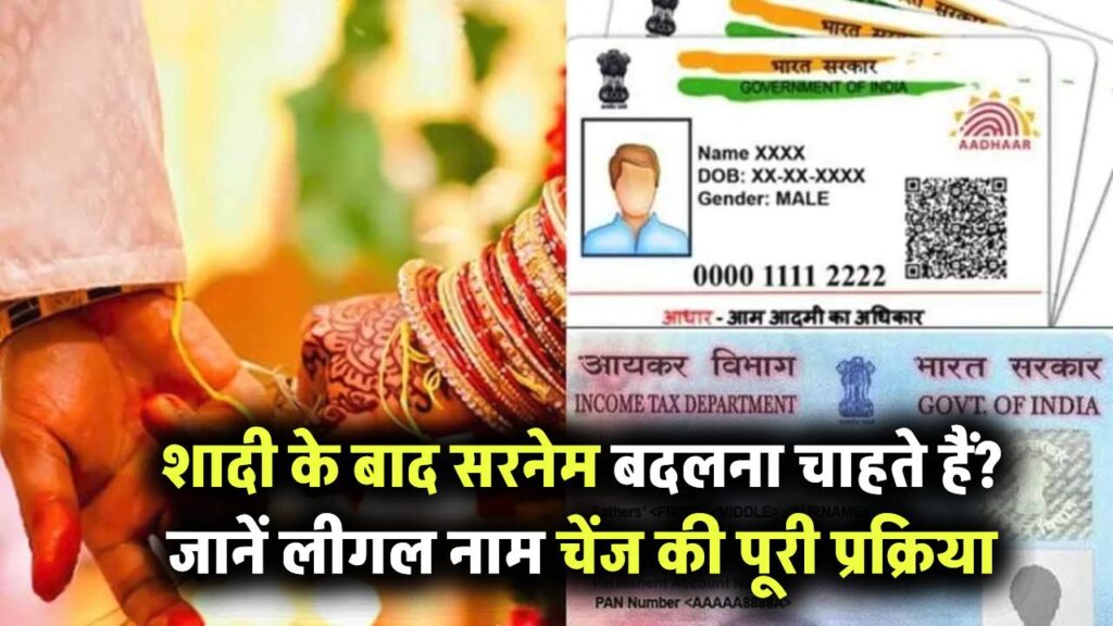 शादी के बाद सरनेम बदलना चाहते हैं? जानें लीगल नाम चेंज की पूरी प्रक्रिया