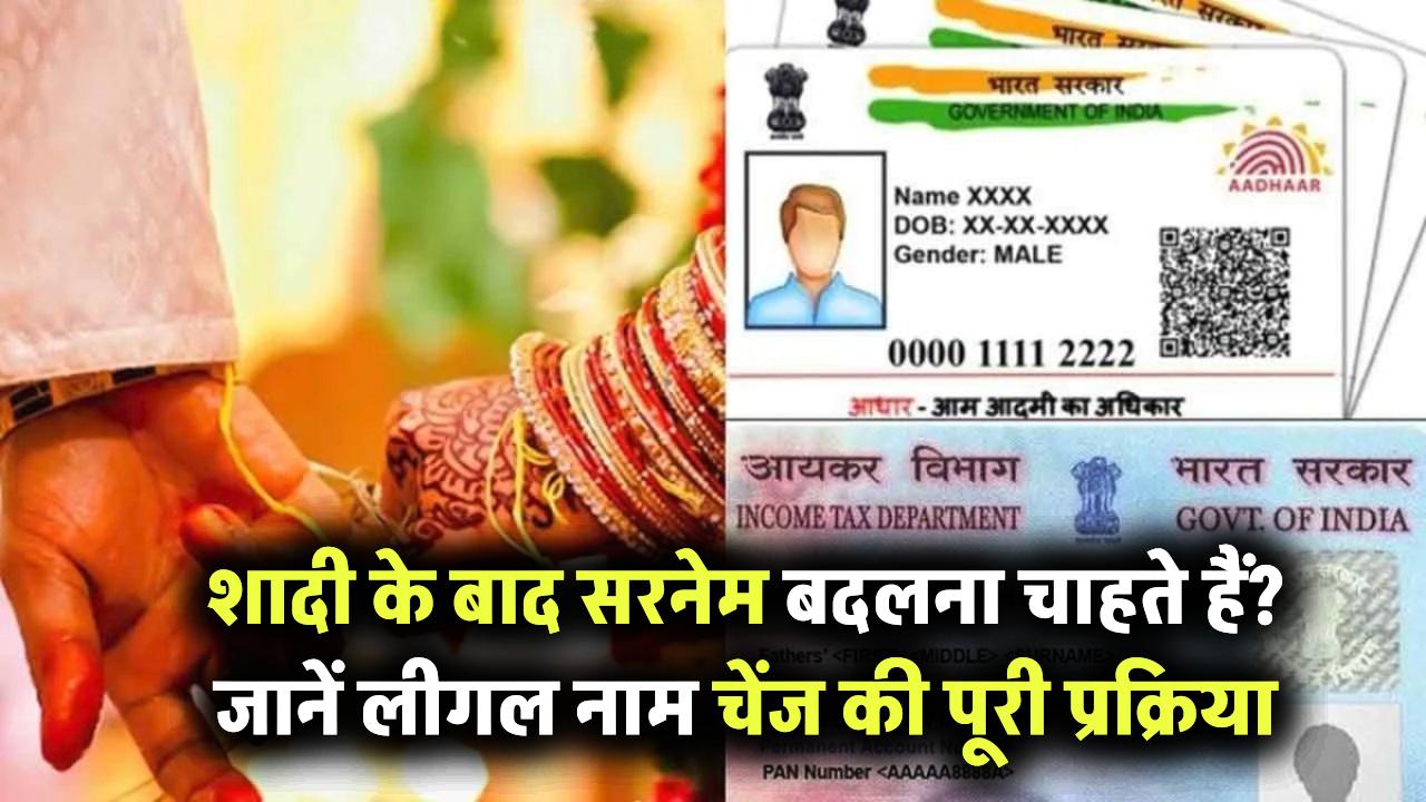 शादी के बाद सरनेम बदलना चाहते हैं? जानें लीगल नाम चेंज की पूरी प्रक्रिया