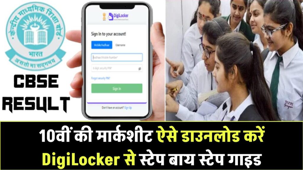 Maharashtra Board Result: 10वीं की मार्कशीट ऐसे डाउनलोड करें DigiLocker से – स्टेप बाय स्टेप गाइड