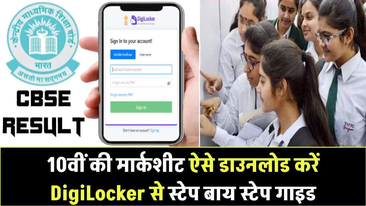 Maharashtra Board Result: 10वीं की मार्कशीट ऐसे डाउनलोड करें DigiLocker से – स्टेप बाय स्टेप गाइड