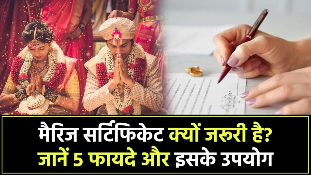 मैरिज सर्टिफिकेट क्यों होता है जरूरी? जानिए इसके 5 फायदे और कहां-कहां आता है काम