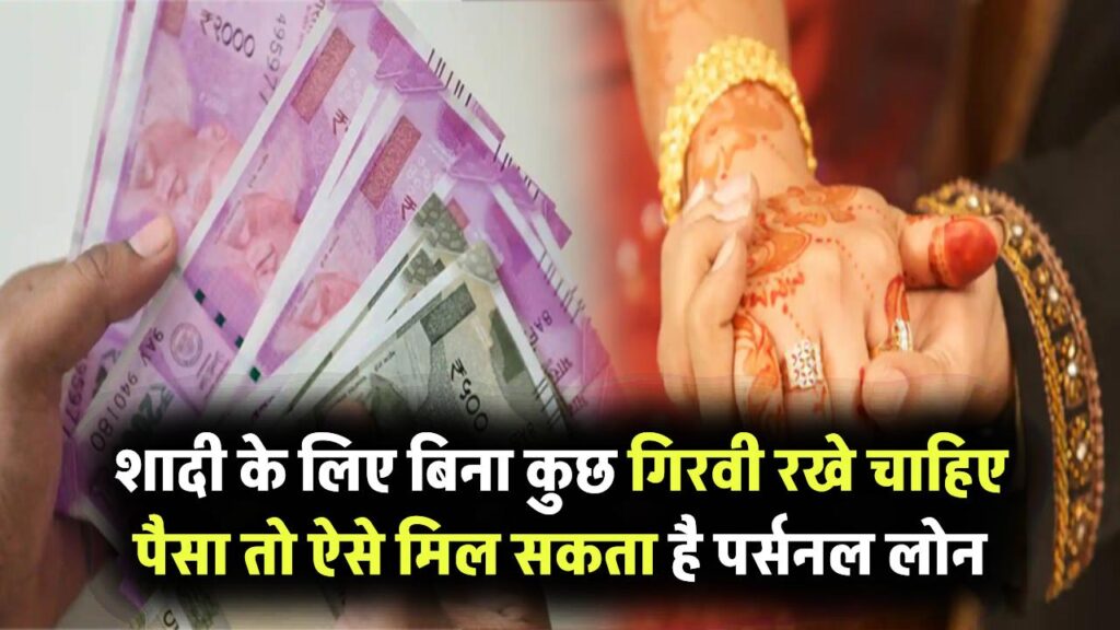 शादी के लिए चाहिए पैसा? बिना कुछ गिरवी रखे ऐसे मिल सकता है पर्सनल लोन
