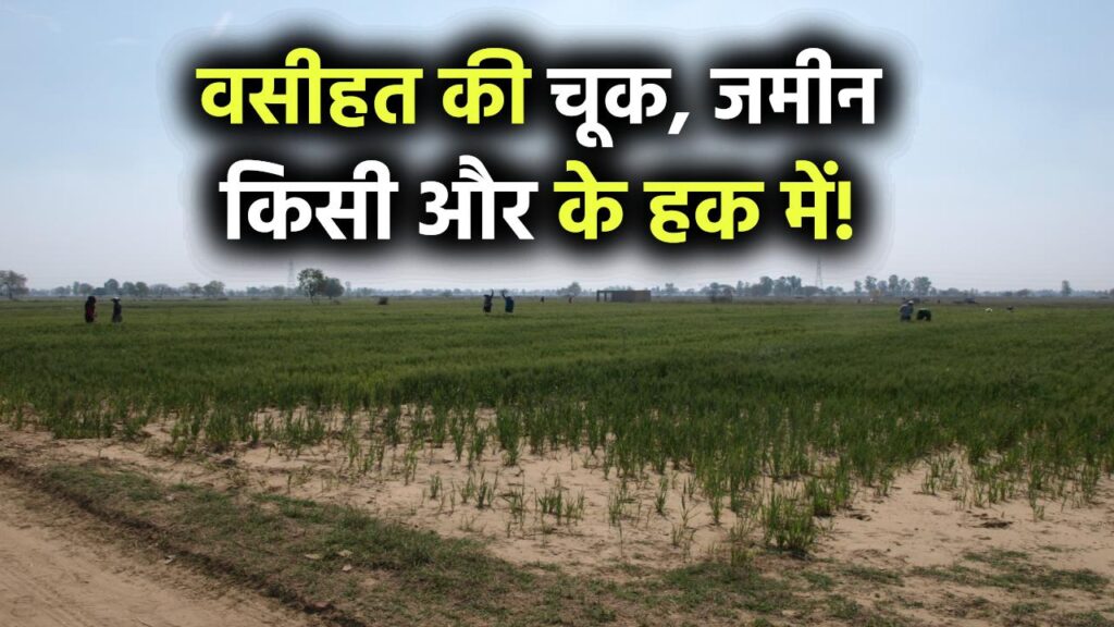 वसीहत में छोटी सी गलती… और जमीन पर हक किसी और का! जानिए लीगल लूपहोल