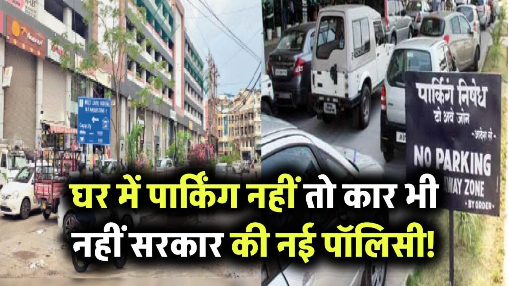 घर में नहीं है पार्किंग? तो कार भी नहीं मिलेगी! सरकार ला रही है नई पॉलिसी Car Parking Rules