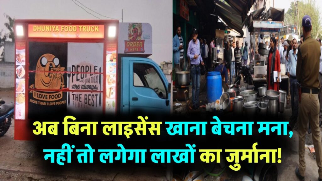 अब बिना लाइसेंस खाना बेचना बंद! अनिवार्य किया रजिस्ट्रेशन, वरना भरना पड़ेगा लाखों का जुर्माना