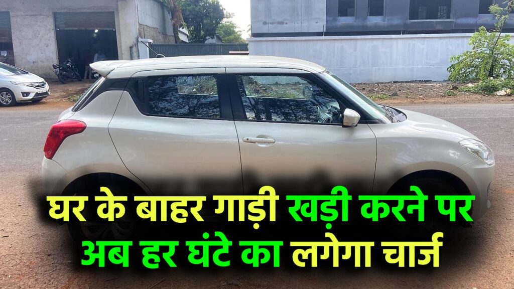 Parking New Rules 2025: अब घर के बाहर खुद की गाड़ी पार्क करने पर हर घंटे के देने होंगे इतने रुपये