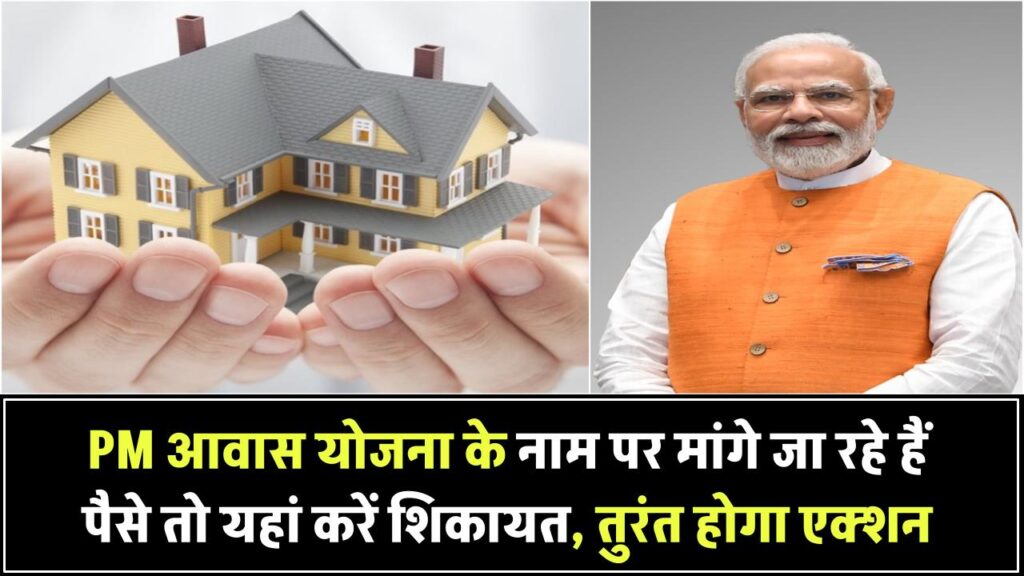 पीएम आवास योजना के नाम पर मांगे जा रहे हैं पैसे तो यहां करें शिकायत, तुरंत होगा एक्शन