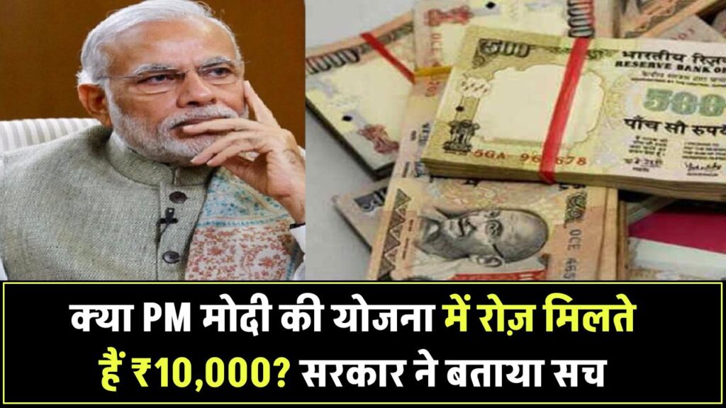क्या PM मोदी की इस योजना में हर दिन मिलते हैं ₹10,000? सरकार ने साफ किया सच