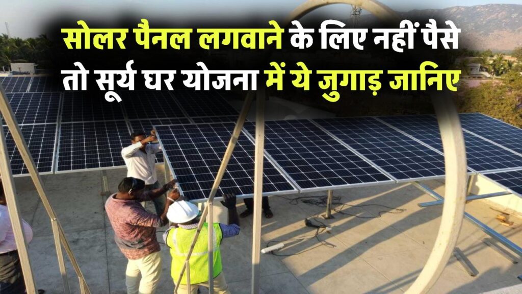 सोलर पैनल लगवाने के नहीं हैं पैसे? सूर्य घर योजना में ये जुगाड़ आपके बहुत काम आएगा