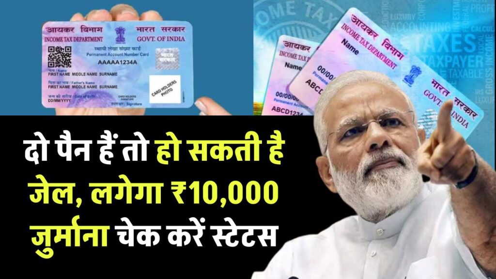 इन पैन कार्ड होल्डर्स को हो सकती है जेल! लगेगा ₹10,000 का जुर्माना – तुरंत जांचें अपना स्टेटस