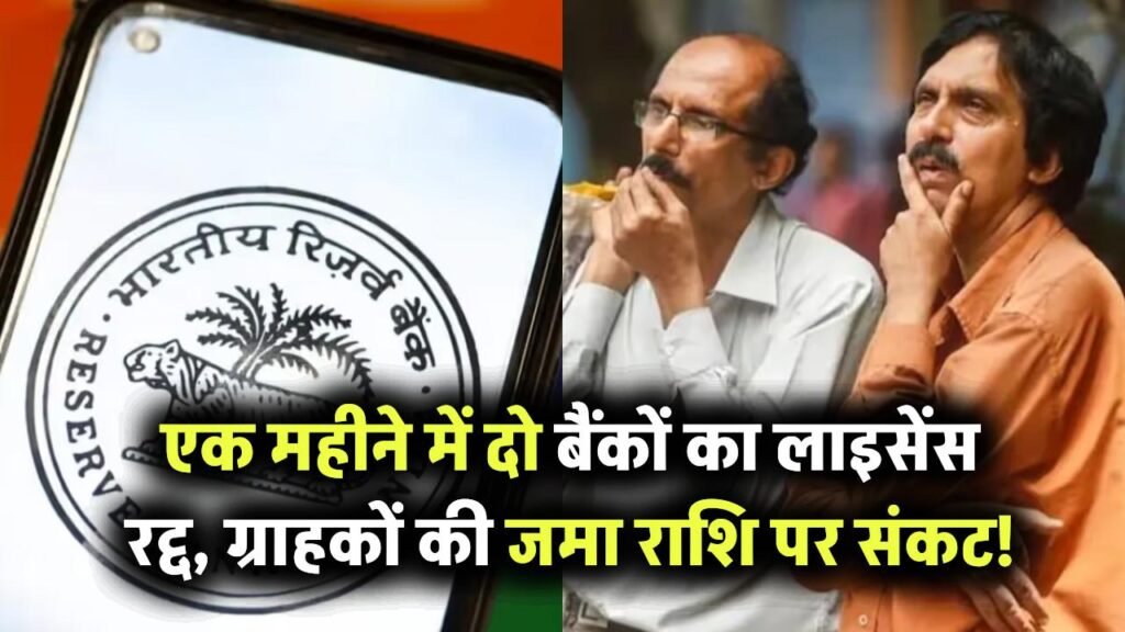 एक महीने में दो बैंकों का लाइसेंस रद्द, लेनदेन बंद, ग्राहकों के पैसों का क्या होगा?