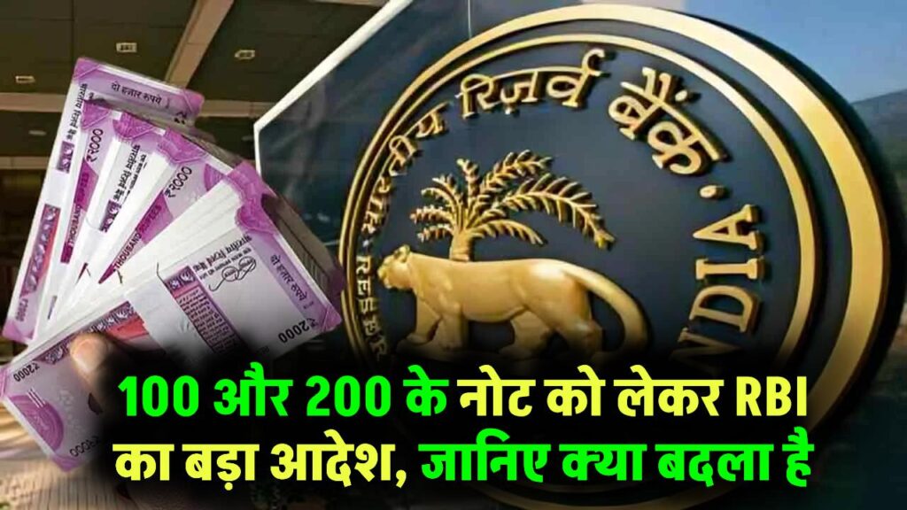 100 और 200 के नोट को लेकर RBI ने जारी किया बड़ा आदेश, जानें क्या हुआ बदलाव RBI Note Rules 2025