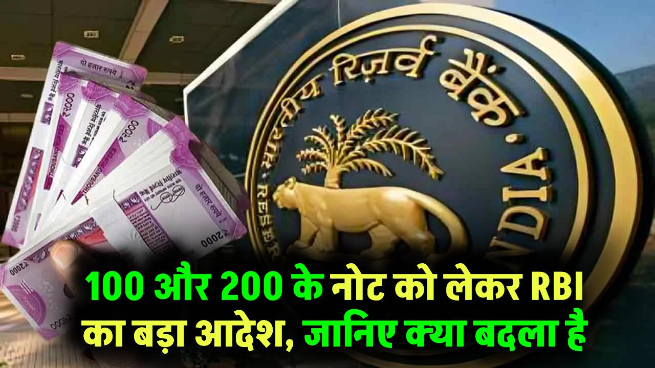 100 और 200 के नोट को लेकर RBI ने जारी किया बड़ा आदेश, जानें क्या हुआ बदलाव RBI Note Rules 2025