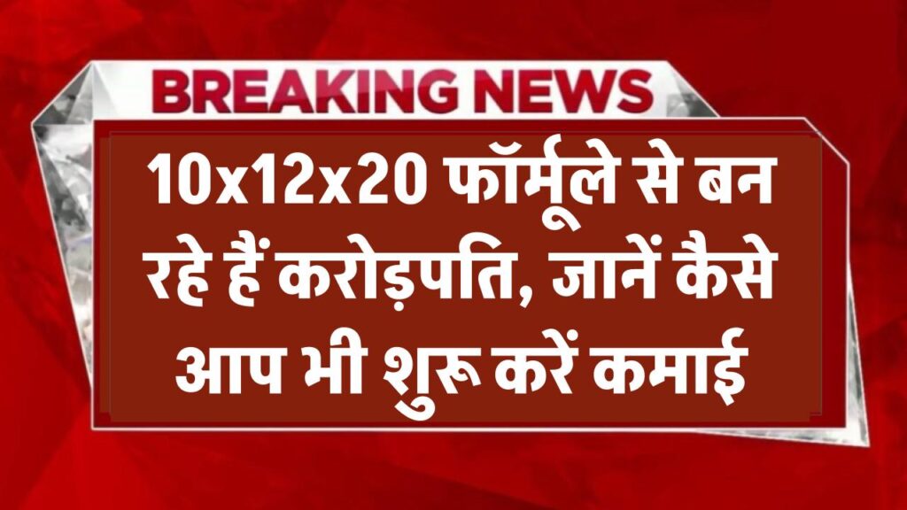 सिर्फ इस 10x12x20 के फार्मूले से बन रहे हैं लोग करोड़पति, जानिए कैसे आप भी शुरू कर सकते हैं कमाई 10x12x20 Formula