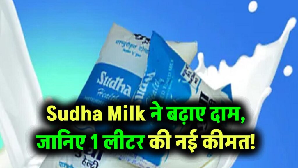 Sudha Milk ने बढ़ाए दूध के दाम! जानिए अब कितने का मिलेगा 1 लीटर पैक