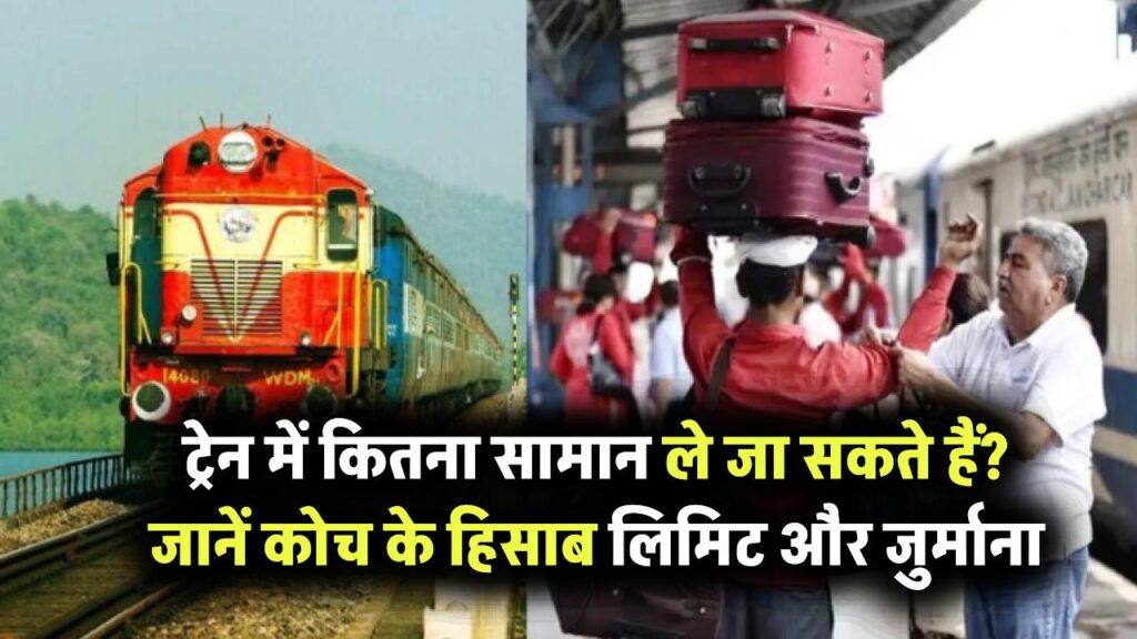 ट्रेन में कितना सामान ले जाना है अलाउड? जानें कोच के हिसाब से लिमिट और जुर्माना