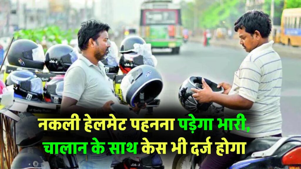 Helmet Rule: नकली हेलमेट पहनना पड़ेगा भारी, चालान के साथ केस भी दर्ज होगा