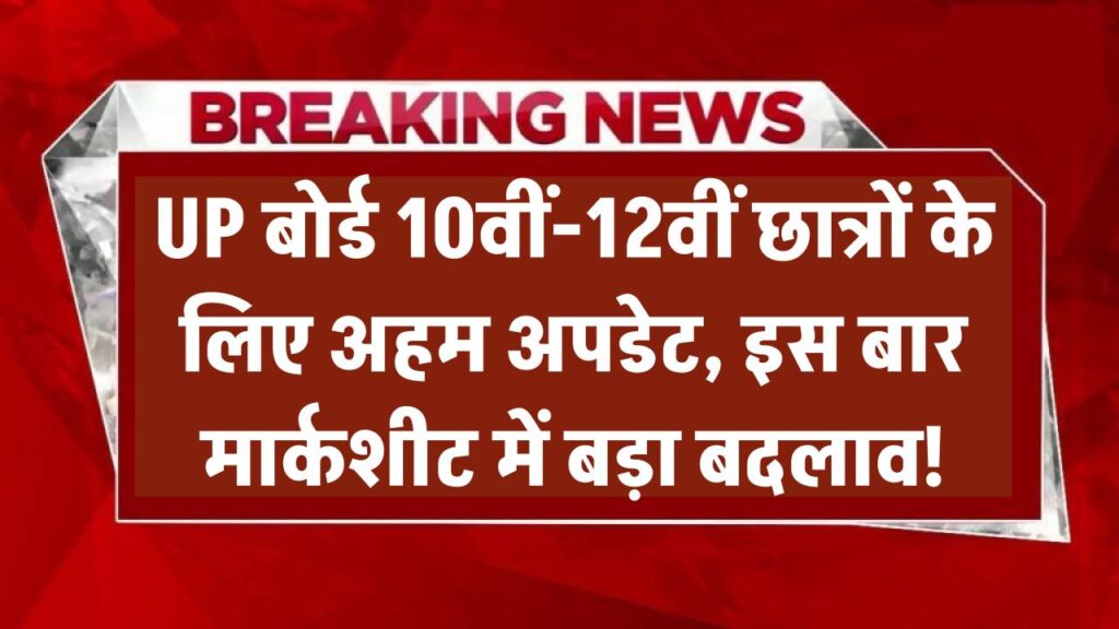 UP बोर्ड 10वीं-12वीं के छात्रों के लिए जरूरी खबर! इस बार मार्कशीट को लेकर किया जा रहा बड़ा बदलाव