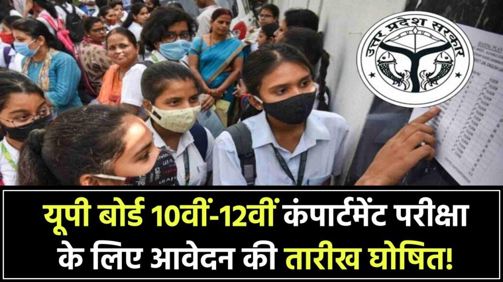 यूपी बोर्ड के छात्रों के लिए बड़ी खबर! 10वीं-12वीं कंपार्टमेंट एग्जाम के लिए आवेदन तारीख जारी