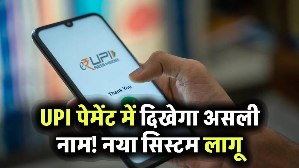 अब UPI से पेमेंट में नहीं छुपेगा नाम! नया सिस्टम लागू – ट्रांजैक्शन में दिखेगा आपका असली नाम