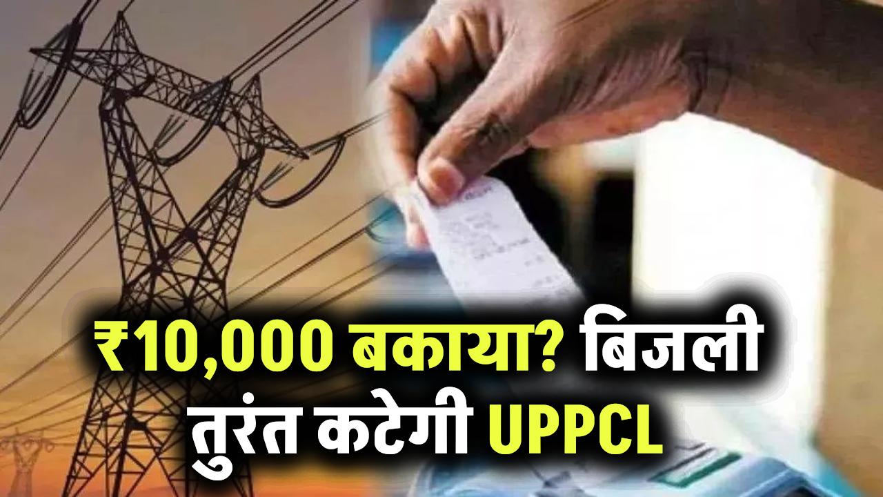 UPPCL का सख्त फैसला! ₹10,000 से ज्यादा बिल बकाया तो स्मार्ट मीटर से तुरंत कटेगा कनेक्शन – जानें प्रक्रिया