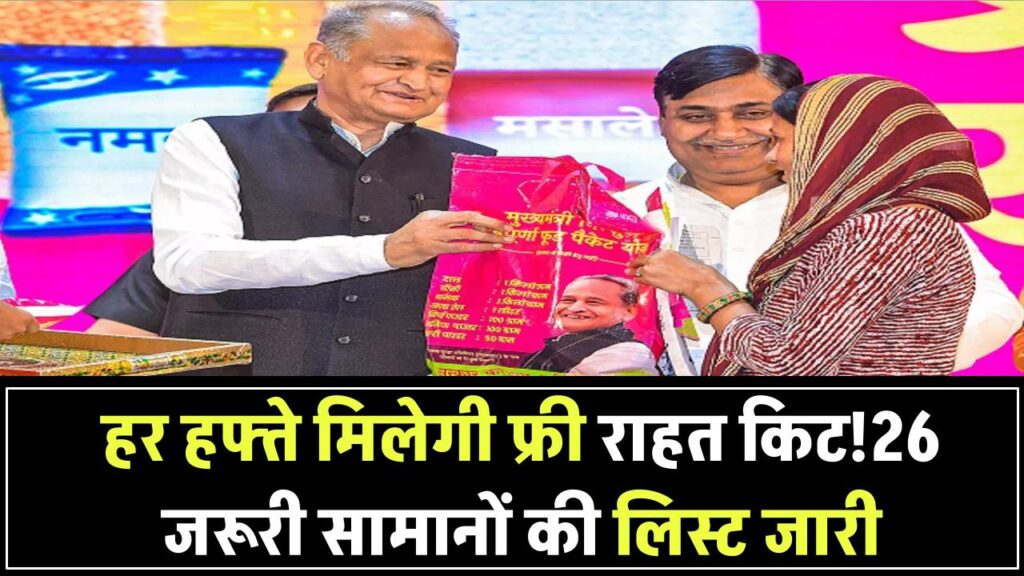 UP News: हर हफ्ते मिलेगी मुफ्त राहत किट! 26 जरूरी सामानों की पूरी लिस्ट जारी