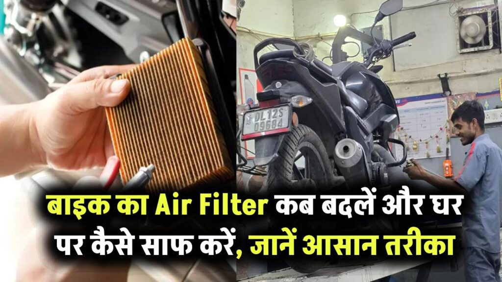 बाइक का Air Filter कब बदलवाना चाहिए? जानिए घर पर ही सफाई करने का आसान तरीका