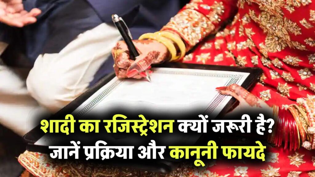 शादी का रजिस्ट्रेशन क्यों है जरूरी? जानें मैरिज सर्टिफिकेट की प्रक्रिया और कानूनी फायदे