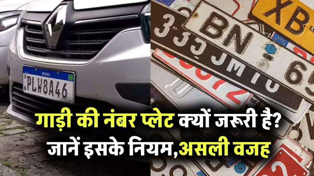 गाड़ी की नंबर प्लेट क्यों जरूरी है? जानें इसके पीछे के नियम और असली मतलब