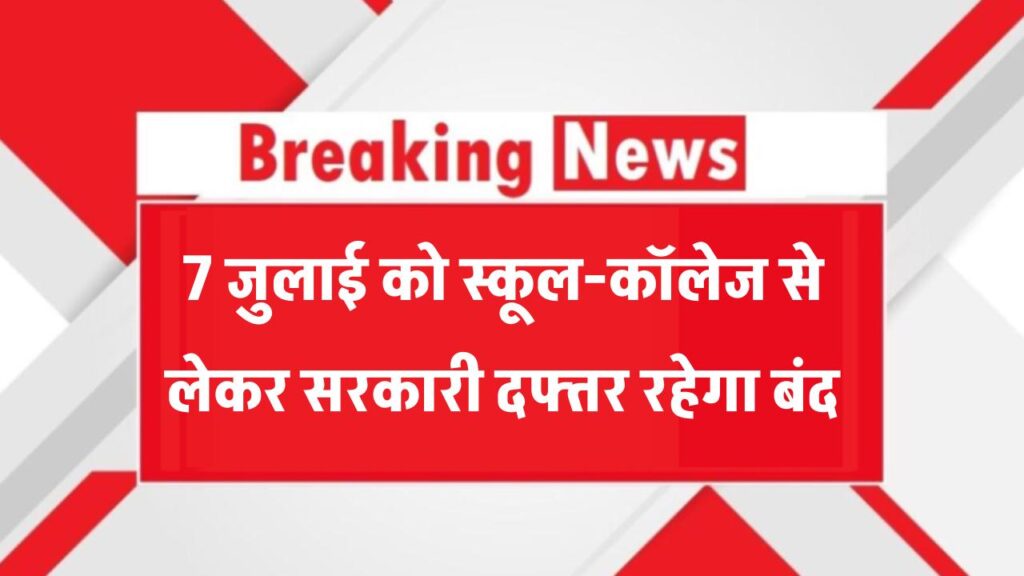 7 जुलाई को पूरा भारत रहेगा बंद! स्कूल-कॉलेज से लेकर सरकारी दफ्तर का रहेगा अवकाश