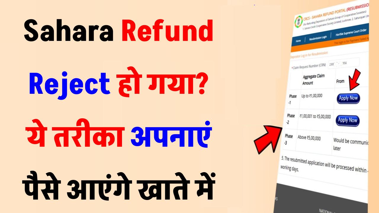 Sahara Refund Reject हो गया? ये तरीका अपनाएं पैसे आएंगे खाते में