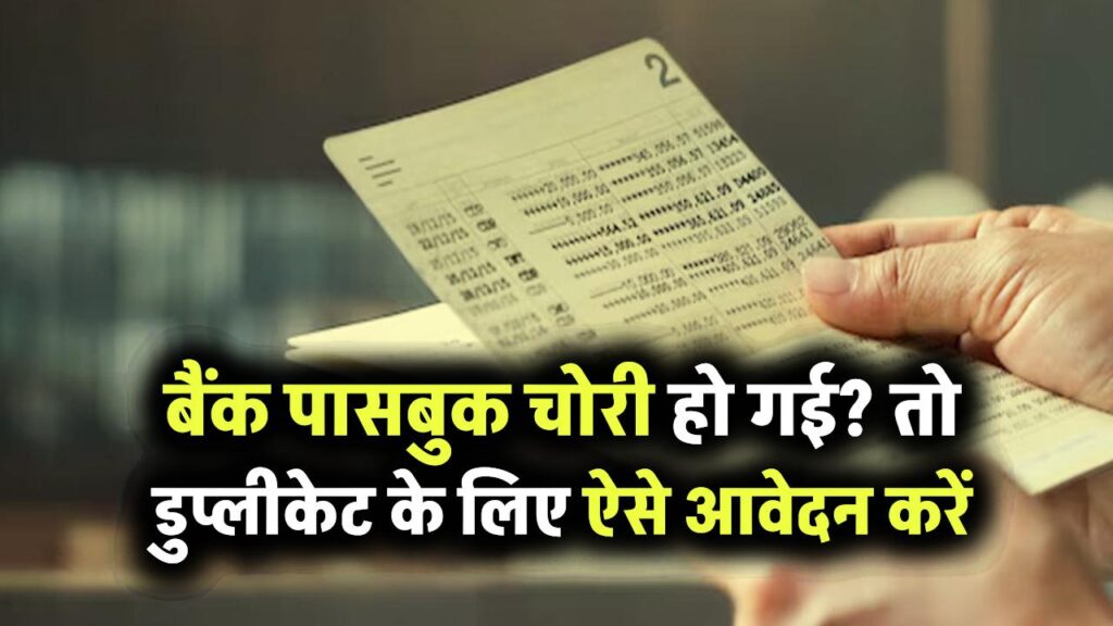 Duplicate Passbook Process: बैंक पासबुक चोरी हो गई? डुप्लीकेट पासबुक के लिए आवेदन करने की पूरी प्रक्रिया जानें