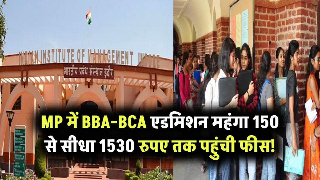 MP में BBA-BCA एडमिशन महंगा? 150 से सीधा 1530 रुपए तक पहुंची फीस!