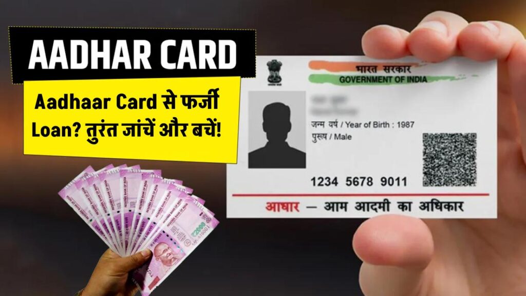 क्या आपके नाम पर Aadhaar से किसी और ने लिया Loan? जानें कैसे तुरंत चेक करें और नुकसान से बचें!