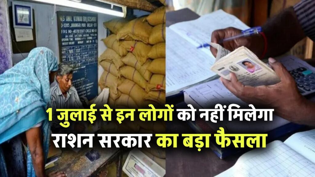 Ration Card: 1 जुलाई से इन लोगों को नहीं मिलेगा राशन! सरकार का बड़ा फैसला