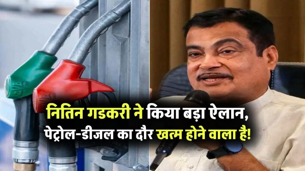 नितिन गडकरी का बड़ा ऐलान, पेट्रोल-डीजल का दौर खत्म होने वाला है! हाइड्रोजन-बायोगैस से चलेगा भारत