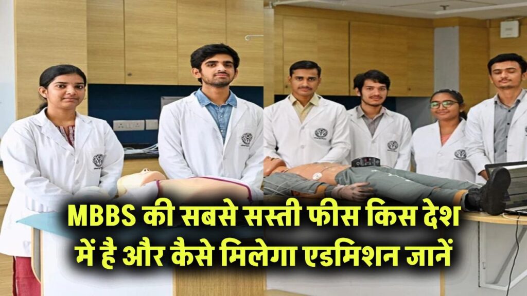 MBBS की सबसे सस्ती फीस किस देश में है, ईरान या इजराइल? जानें कैसे मिलेगा एडमिशन