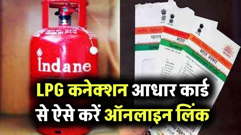 LPG कनेक्शन आधार कार्ड से ऐसे करें ऑनलाइन लिंक, कहीं कनेक्शन न हो जाए बंद, अभी देखें
