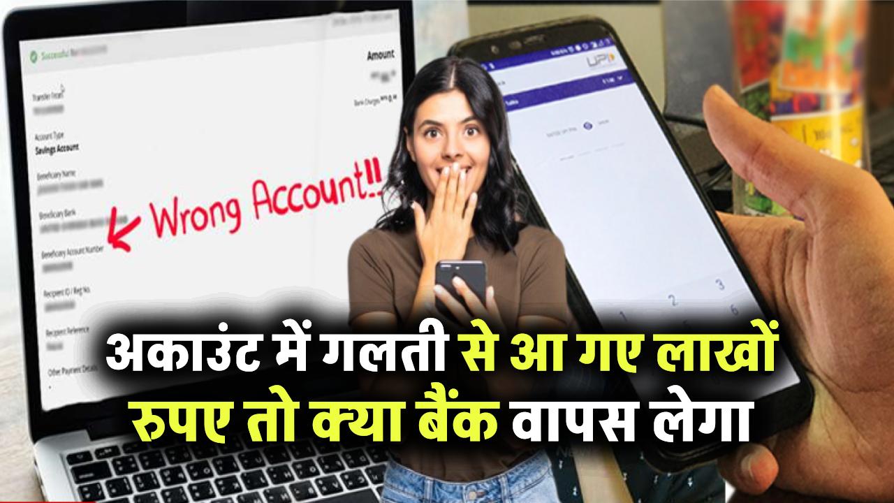 आपके अकाउंट में गलती से आ गए लाखों रुपए! क्या बैंक वापस लेगा? खर्च किया तो क्या होगा?