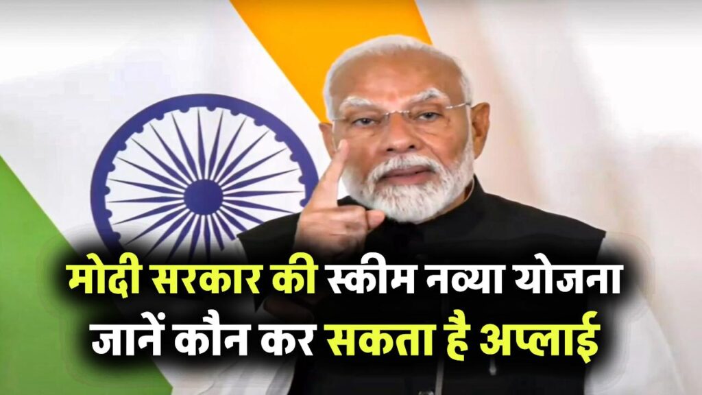 मोदी सरकार की नई स्कीम 'नव्या योजना', जानें कौन कर सकता है अप्लाई और क्या मिलेगा फायदा