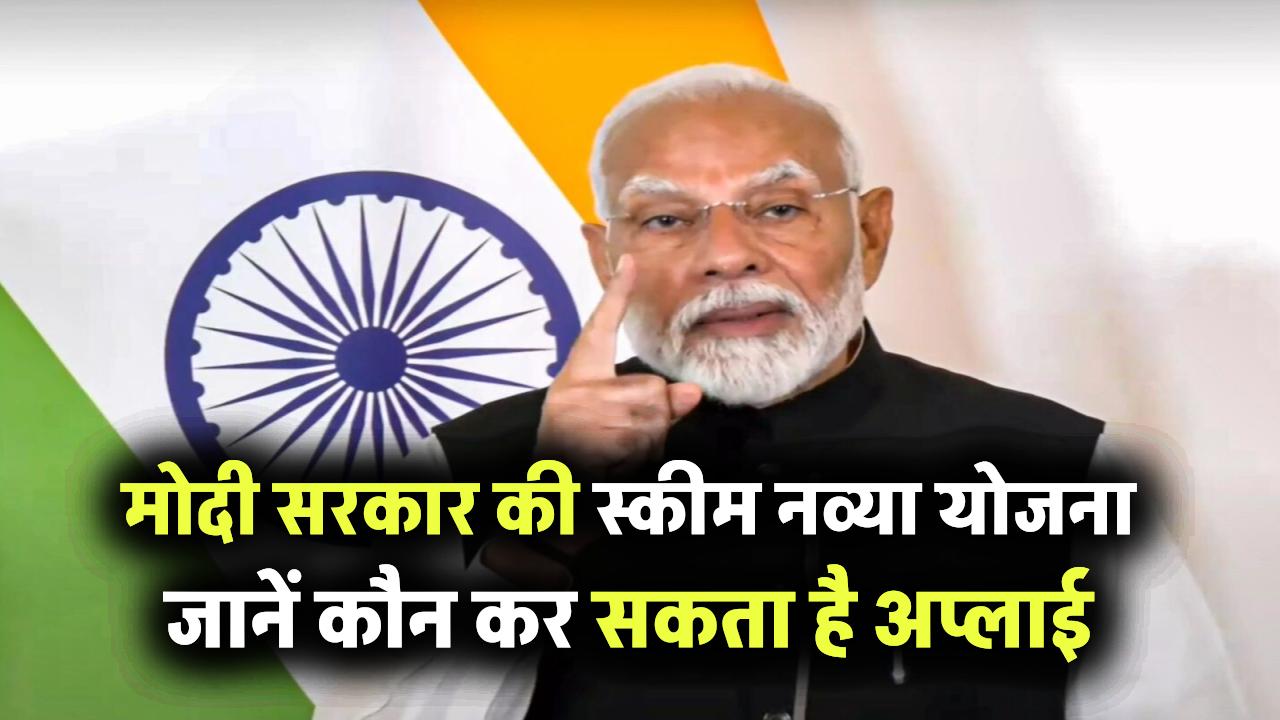 मोदी सरकार की नई स्कीम 'नव्या योजना', जानें कौन कर सकता है अप्लाई और क्या मिलेगा फायदा