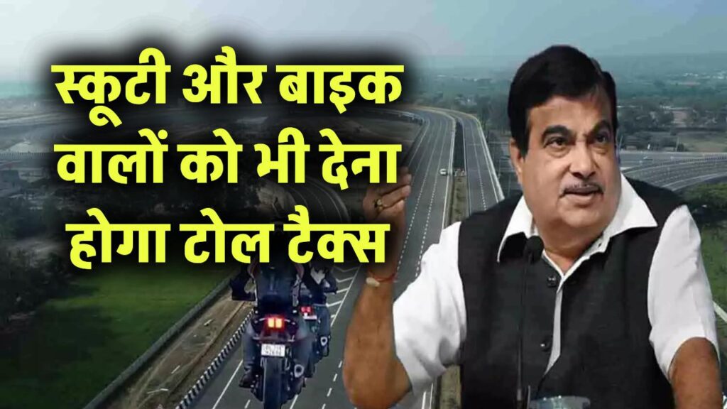 अब स्कूटी और बाइक वालों को भी देना होगा टोल टैक्स, NHAI ने जारी किया नया आदेश