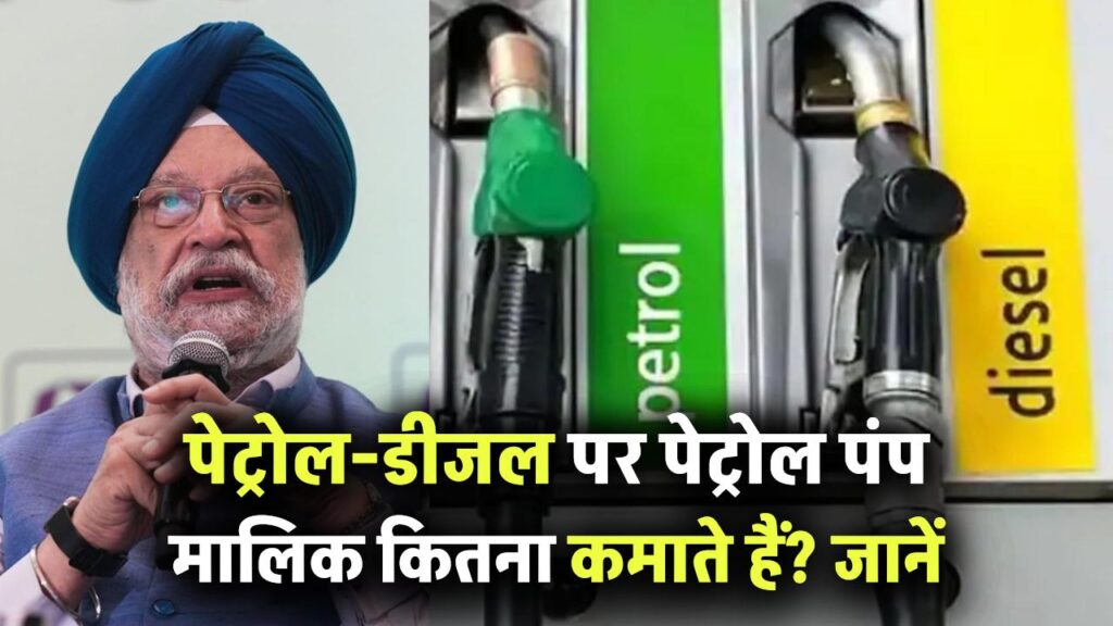 Petrol Pump पर एक लीटर पेट्रोल-डीजल पर पेट्रोल पंप मालिक कितना कमाते हैं? जानें हर कमीशन की डिटेल!