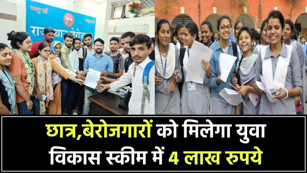 स्टूडेंट्स और बेरोजगारों को मिलेगा युवा विकास स्कीम में 4 लाख रुपये, ऑनलाइन अप्लाई का तरीका जानें