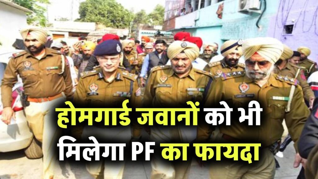 होमगार्ड जवानों को भी मिलेगा PF का फायदा, अब रिटायरमेंट के बाद मिलेगा तगड़ा बैलेंस