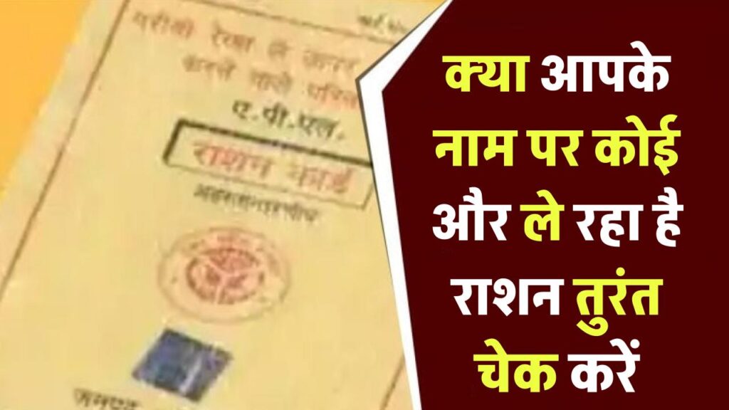 Ration Card News: क्या आपके नाम पर कोई और ले रहा है राशन? तुरंत चेक करें, ऐसे बचें धोखाधड़ी से