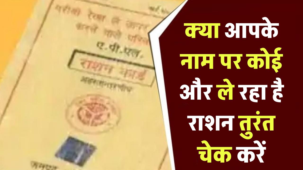 Ration Card News: क्या आपके नाम पर कोई और ले रहा है राशन? तुरंत चेक करें, ऐसे बचें धोखाधड़ी से