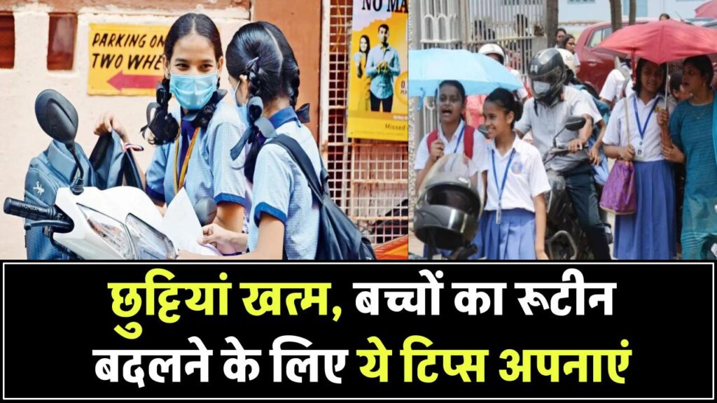 School Reopen: गर्मी की छुट्टियां खत्म, बच्चों का रूटीन बदलने के लिए ये टिप्स अपनाएं, जानें