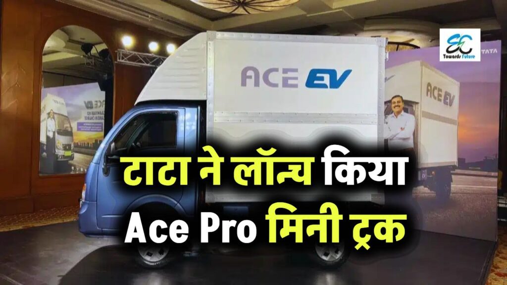 टाटा ने लॉन्च किया Ace Pro मिनी ट्रक, EV, CNG और पेट्रोल के ऑप्शन के साथ
